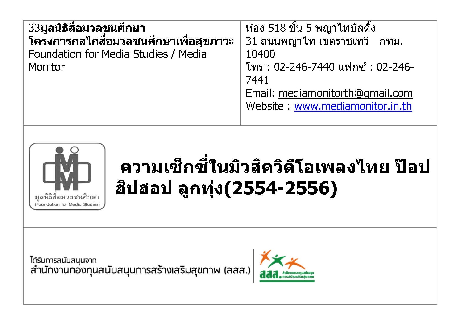 ความเซ็กซี่ในมิวสิควิดีโอเพลงไทยป๊อบ ฮิปฮอป ลูกทุ่ง (2554-2556)